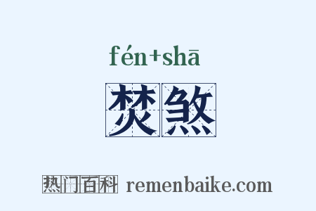 焚煞是什么意思的图片